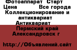 Фотоаппарат “Старт“ › Цена ­ 3 500 - Все города Коллекционирование и антиквариат » Антиквариат   . Пермский край,Александровск г.